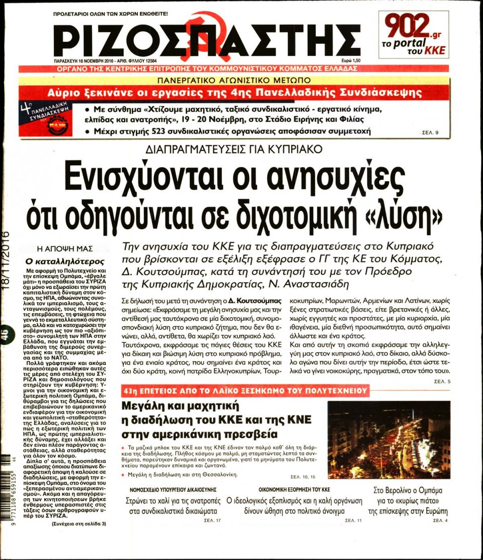 Πρωτοσέλιδο Εφημερίδας - ΡΙΖΟΣΠΑΣΤΗΣ - 2016-11-18