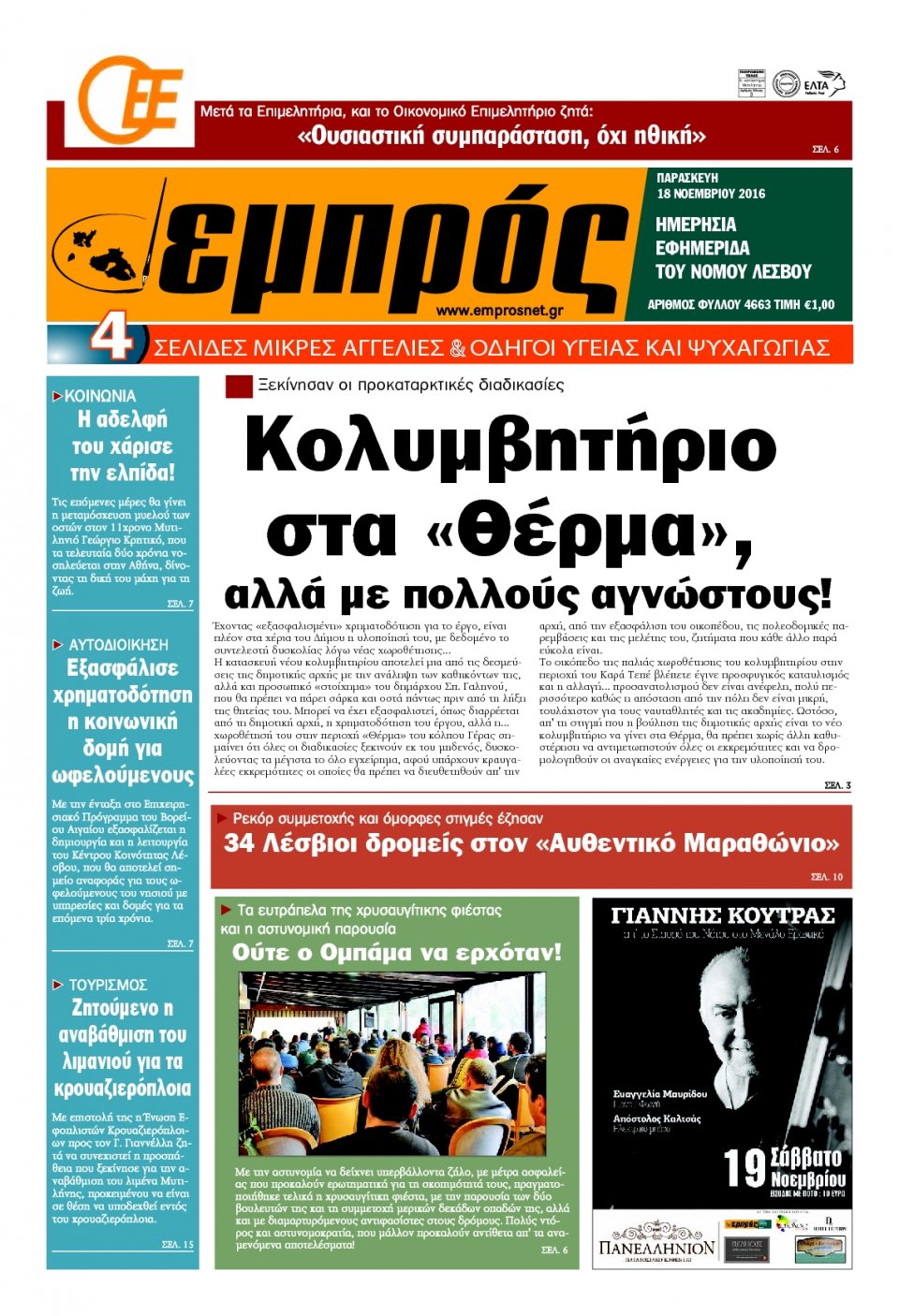 Πρωτοσέλιδο Εφημερίδας - ΕΜΠΡΟΣ ΛΕΣΒΟΥ - 2016-11-18