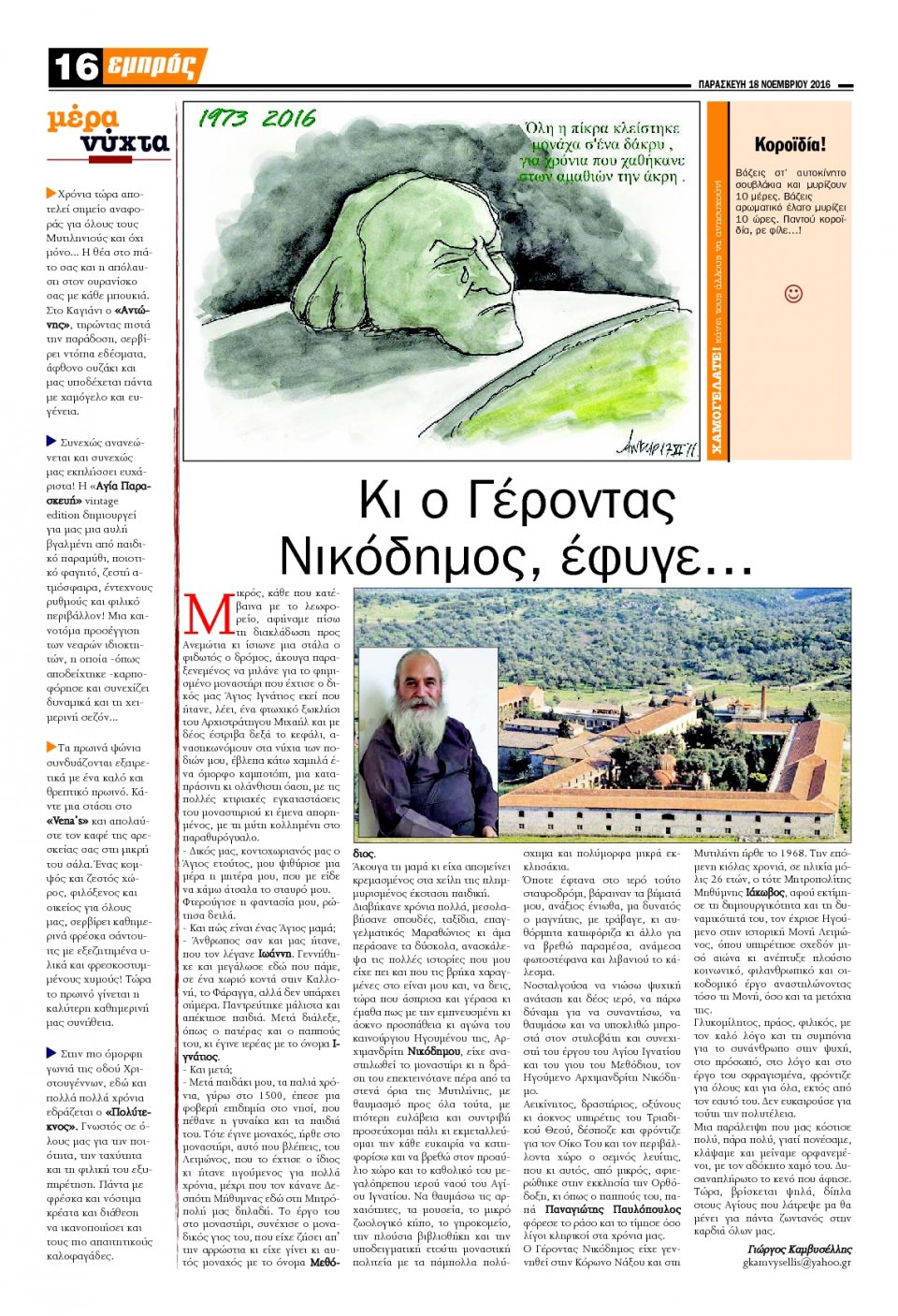 Οπισθόφυλλο Εφημερίδας - ΕΜΠΡΟΣ ΛΕΣΒΟΥ - 2016-11-18