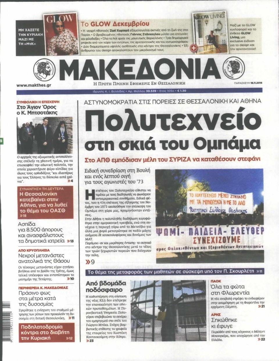 Πρωτοσέλιδο Εφημερίδας - ΜΑΚΕΔΟΝΙΑ - 2016-11-18