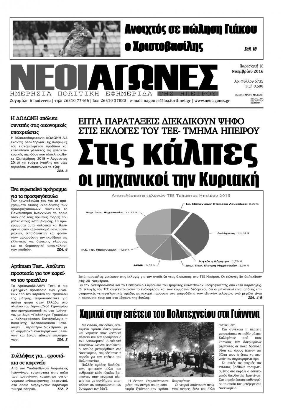 Πρωτοσέλιδο Εφημερίδας - ΝΕΟΙ ΑΓΩΝΕΣ ΗΠΕΙΡΟΥ - 2016-11-18