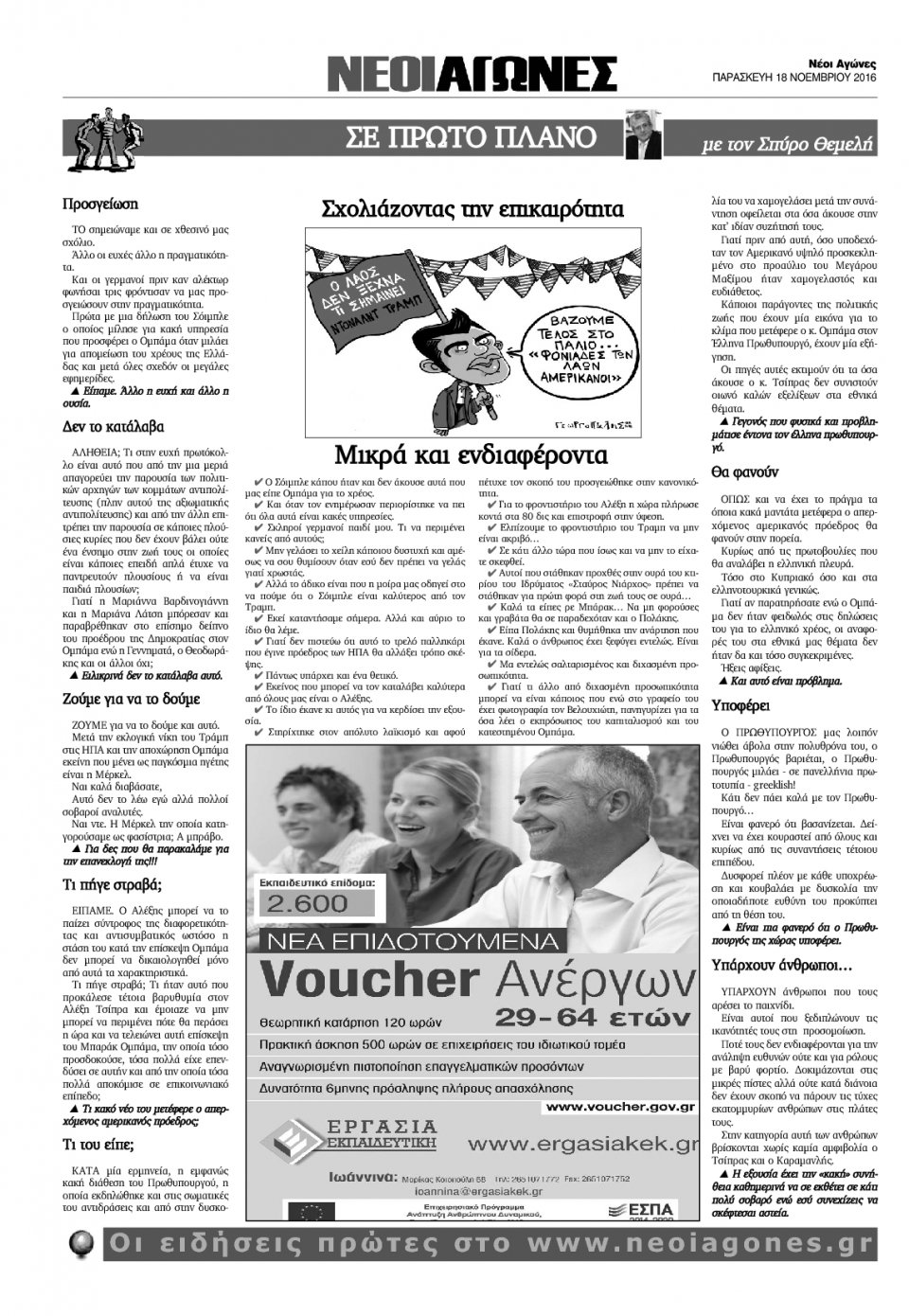 Οπισθόφυλλο Εφημερίδας - ΝΕΟΙ ΑΓΩΝΕΣ ΗΠΕΙΡΟΥ - 2016-11-18