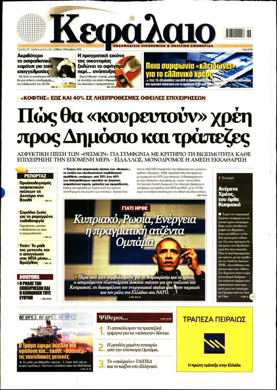 Πρωτοσέλιδο Εφημερίδας - ΚΕΦΑΛΑΙΟ - 2016-11-19