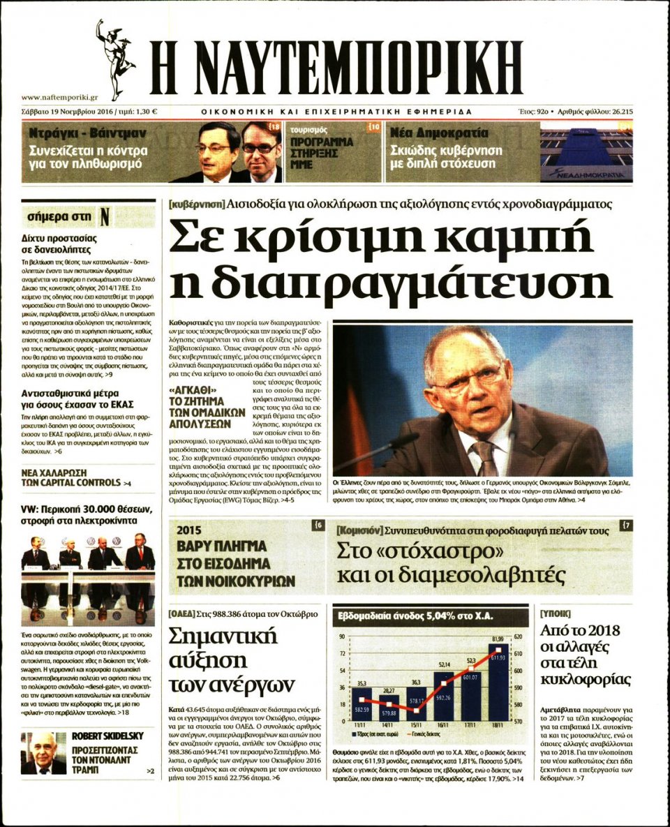 Πρωτοσέλιδο Εφημερίδας - ΝΑΥΤΕΜΠΟΡΙΚΗ - 2016-11-19