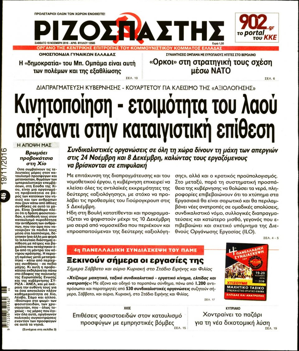 Πρωτοσέλιδο Εφημερίδας - ΡΙΖΟΣΠΑΣΤΗΣ - 2016-11-19