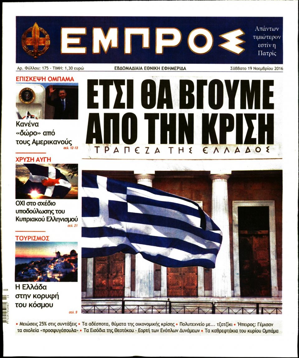 Πρωτοσέλιδο Εφημερίδας - ΕΜΠΡΟΣ - 2016-11-19