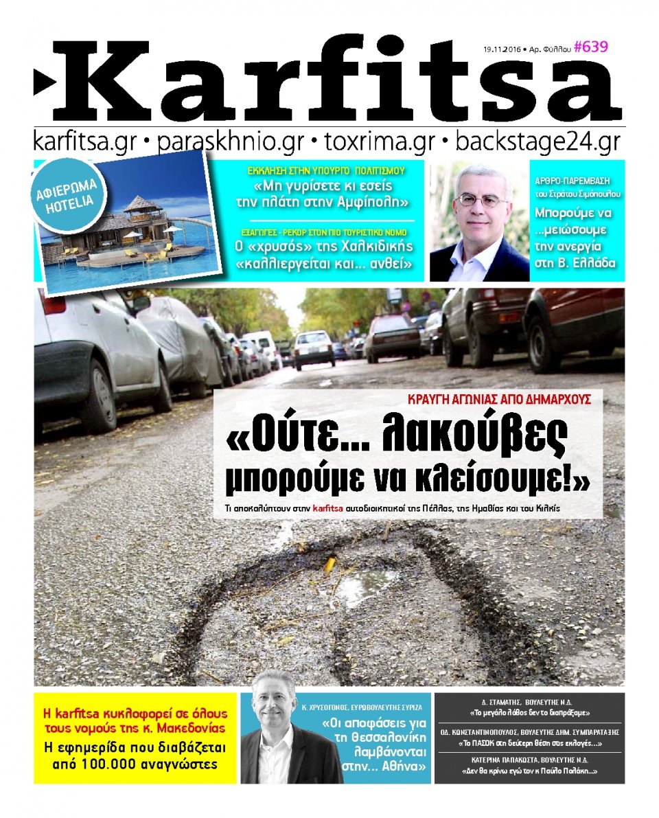 Πρωτοσέλιδο Εφημερίδας - KARFITSA - 2016-11-19