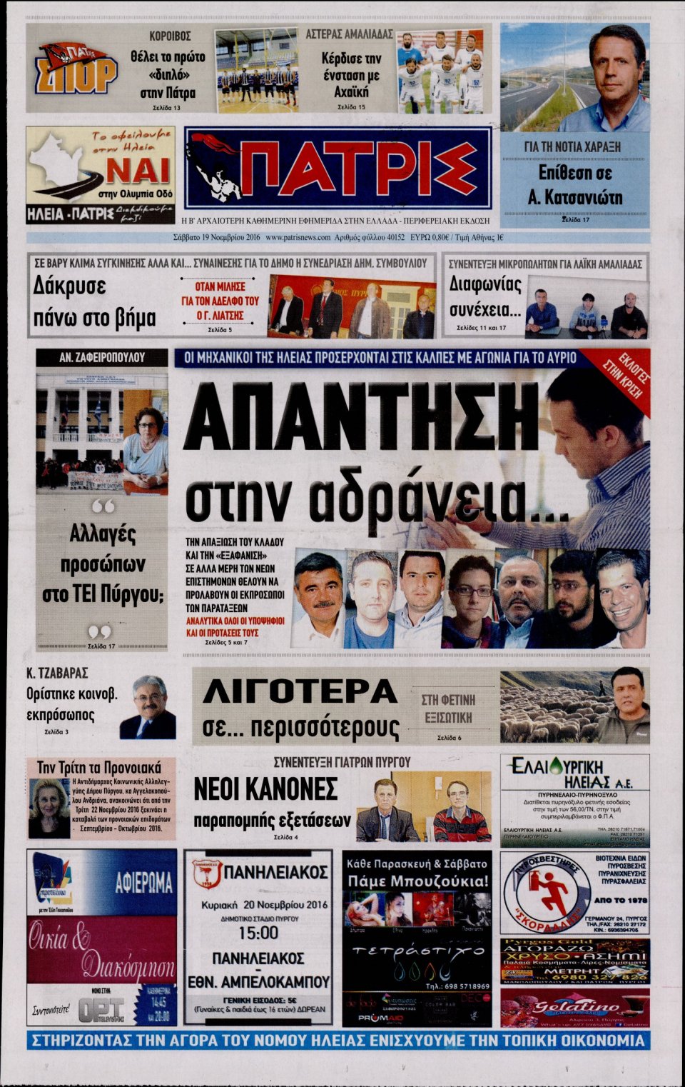 Πρωτοσέλιδο Εφημερίδας - ΠΑΤΡΙΣ ΠΥΡΓΟΥ - 2016-11-19