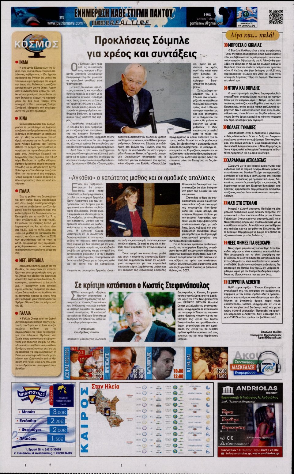 Οπισθόφυλλο Εφημερίδας - ΠΑΤΡΙΣ ΠΥΡΓΟΥ - 2016-11-19