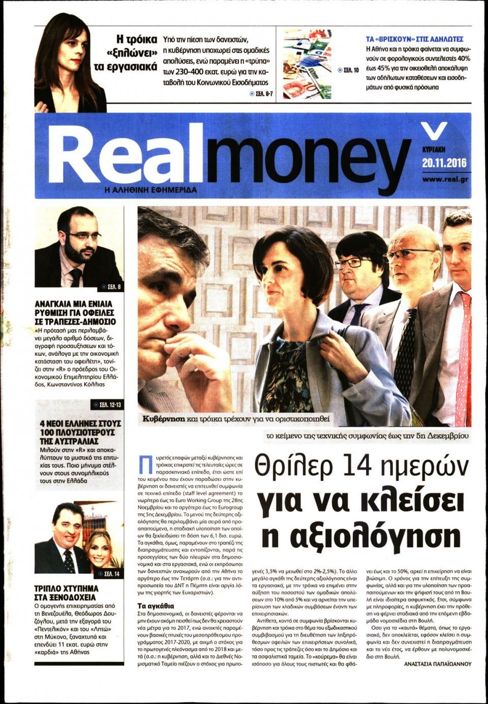 Πρωτοσέλιδο Εφημερίδας - REAL NEWS_REAL MONEY - 2016-11-20