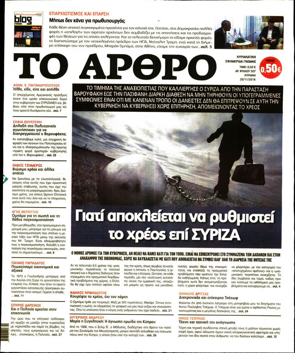 Πρωτοσέλιδο Εφημερίδας - ΤΟ ΑΡΘΡΟ  ΤΗΣ  ΚΥΡΙΑΚΗΣ - 2016-11-20