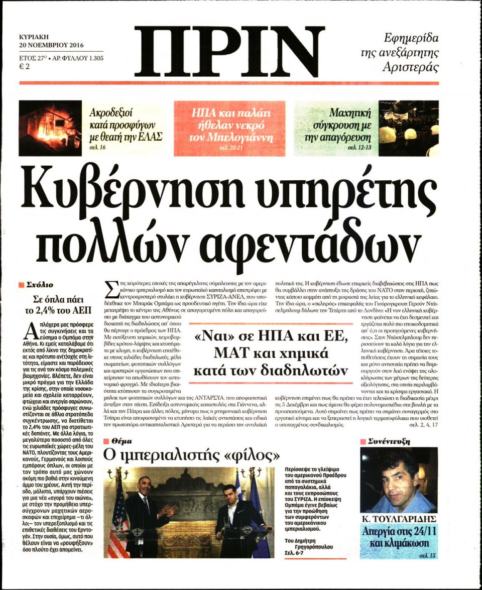 Πρωτοσέλιδο Εφημερίδας - ΠΡΙΝ - 2016-11-20