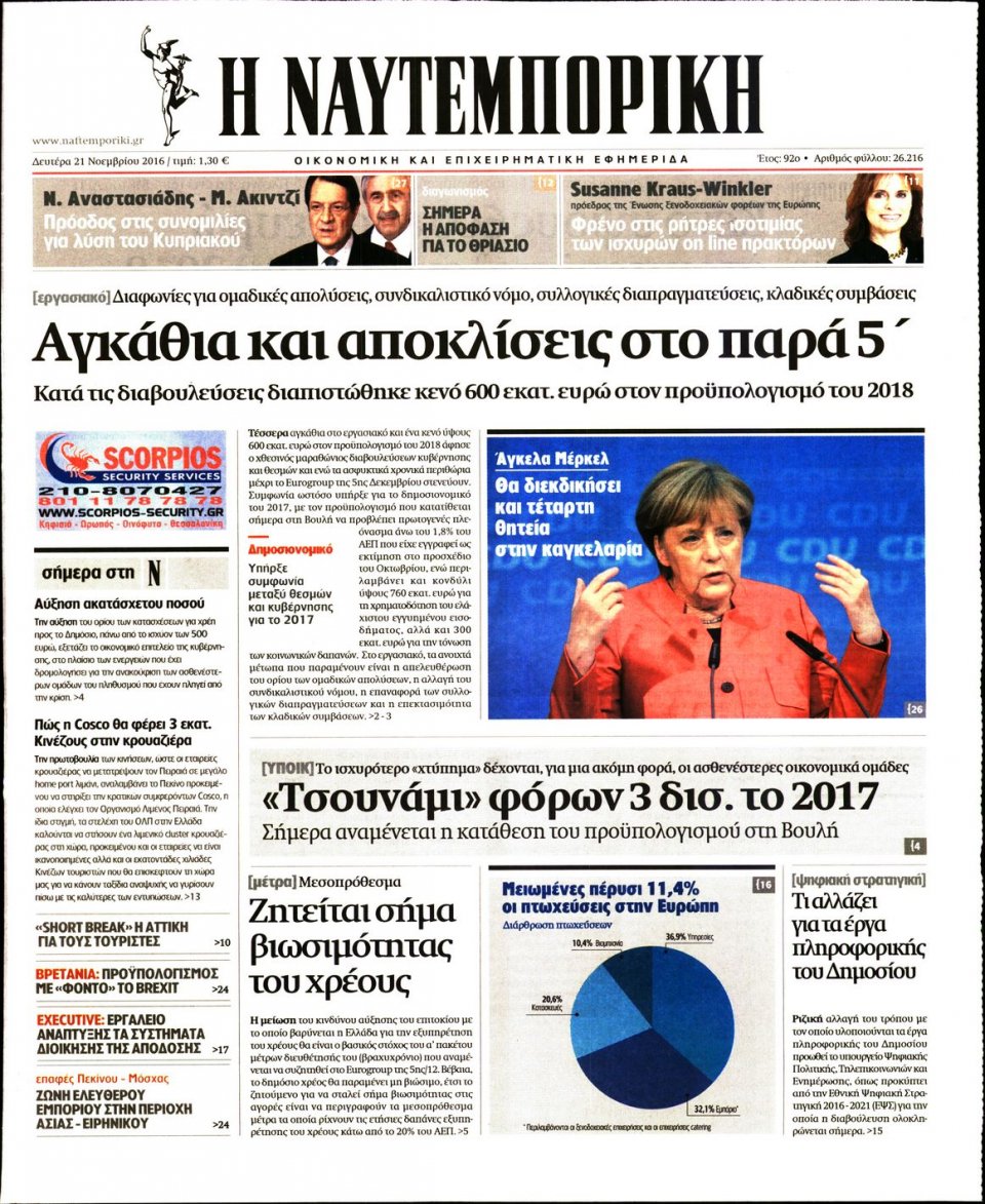 Πρωτοσέλιδο Εφημερίδας - ΝΑΥΤΕΜΠΟΡΙΚΗ - 2016-11-21
