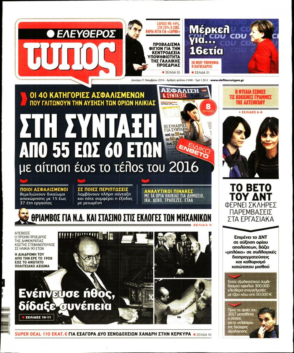Πρωτοσέλιδο Εφημερίδας - ΕΛΕΥΘΕΡΟΣ ΤΥΠΟΣ - 2016-11-21