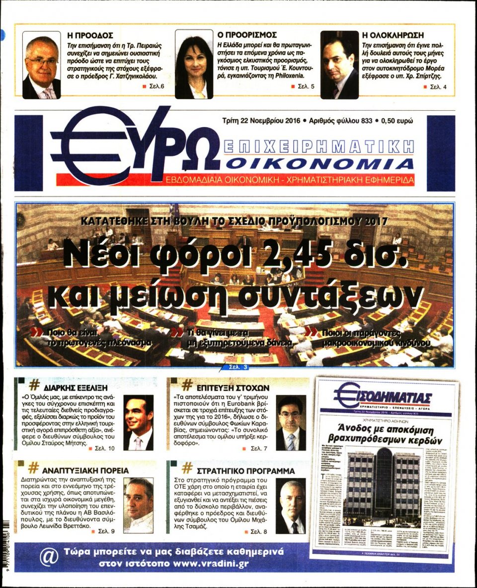 Πρωτοσέλιδο Εφημερίδας - ΕΥΡΩΟΙΚΟΝΟΜΙΑ - 2016-11-22