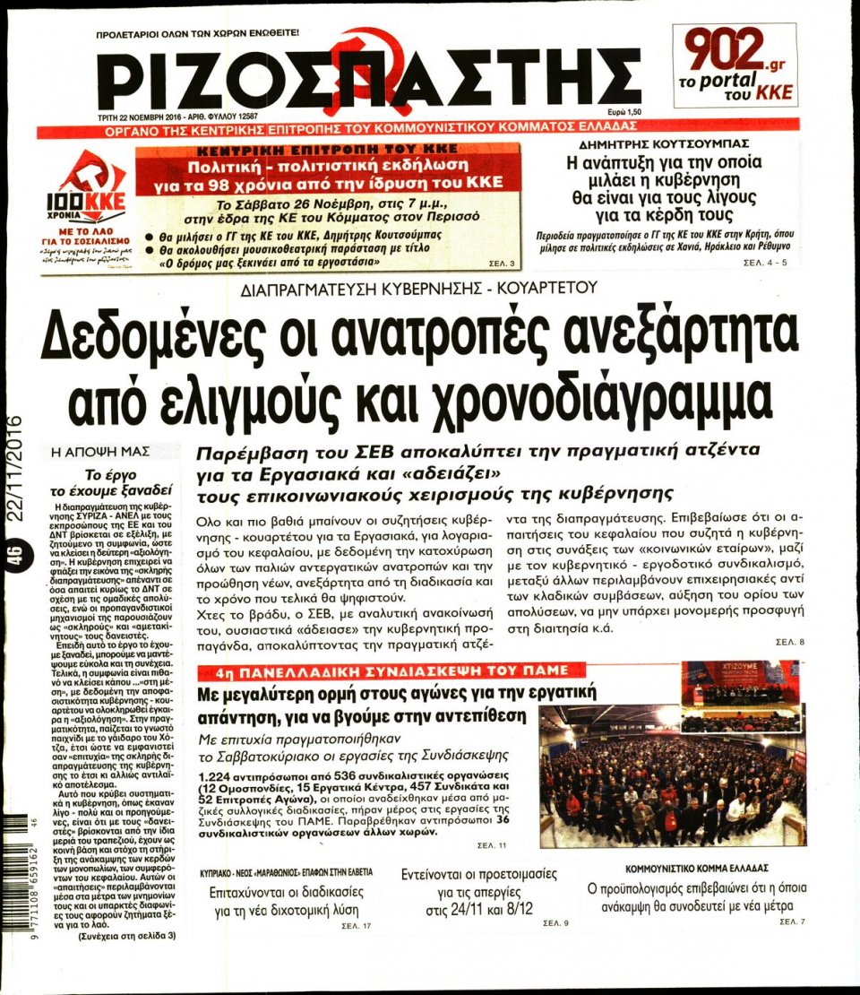Πρωτοσέλιδο Εφημερίδας - ΡΙΖΟΣΠΑΣΤΗΣ - 2016-11-22