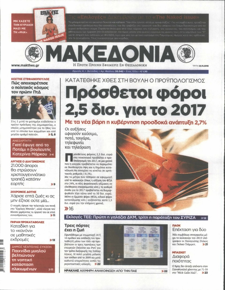 Πρωτοσέλιδο Εφημερίδας - ΜΑΚΕΔΟΝΙΑ - 2016-11-22