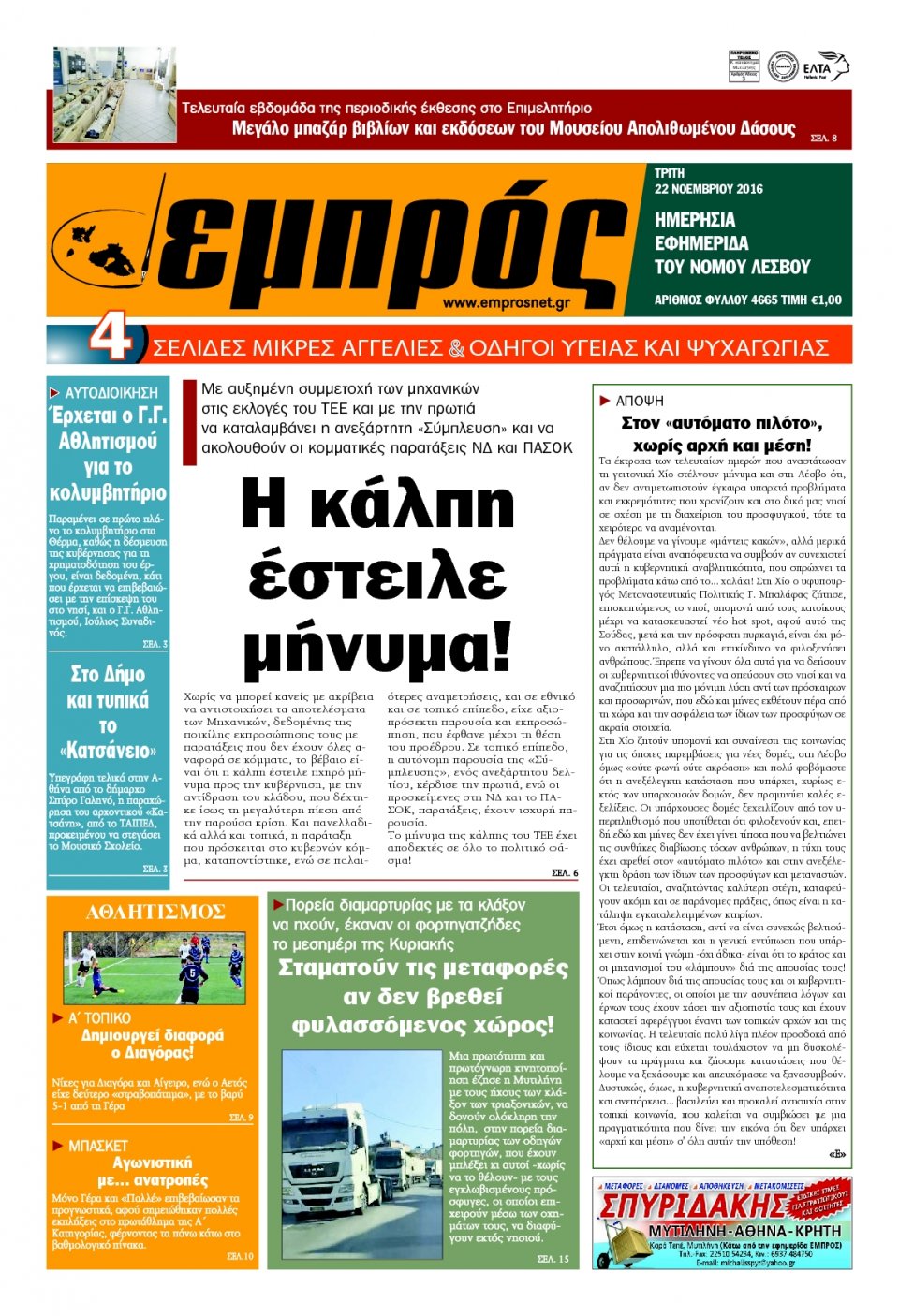Πρωτοσέλιδο Εφημερίδας - ΕΜΠΡΟΣ ΛΕΣΒΟΥ - 2016-11-22