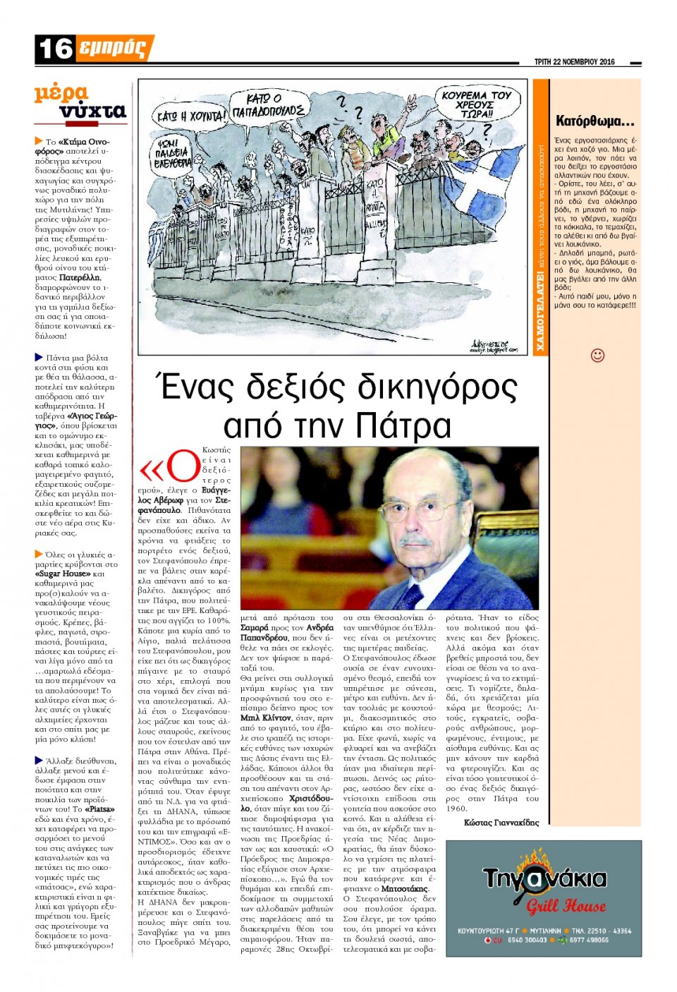 Οπισθόφυλλο Εφημερίδας - ΕΜΠΡΟΣ ΛΕΣΒΟΥ - 2016-11-22
