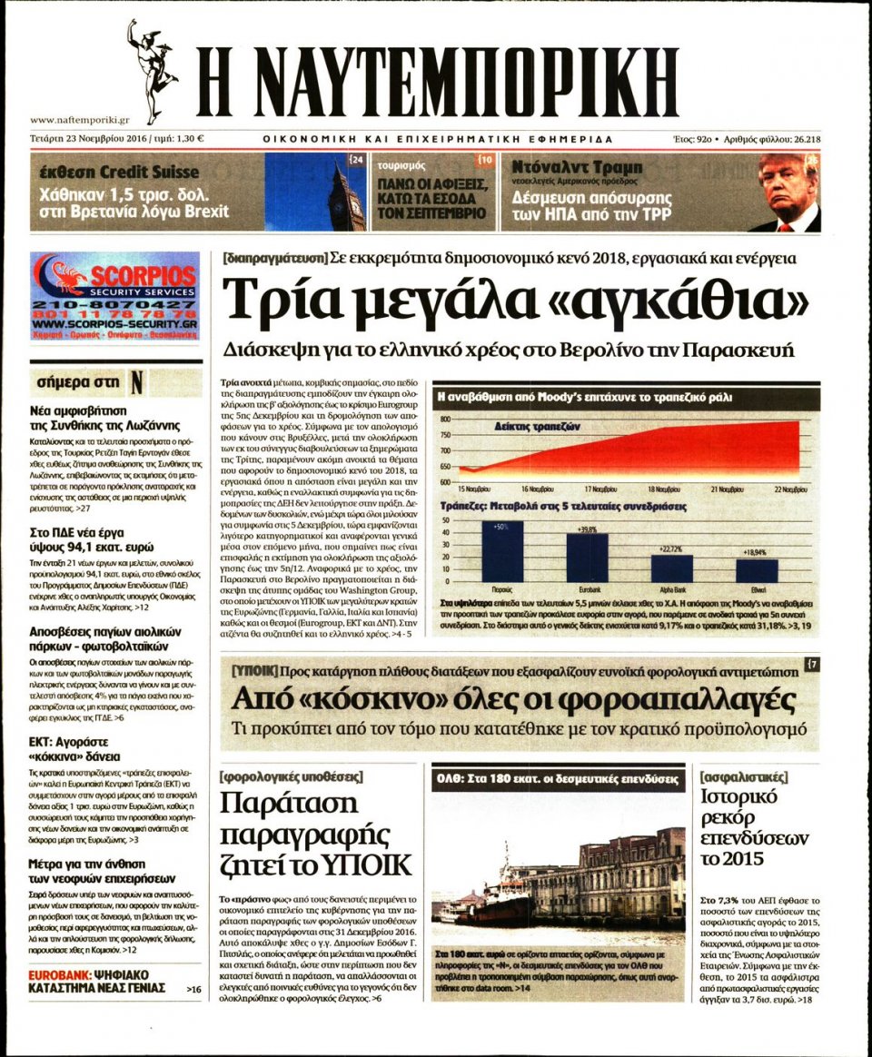 Πρωτοσέλιδο Εφημερίδας - ΝΑΥΤΕΜΠΟΡΙΚΗ - 2016-11-23