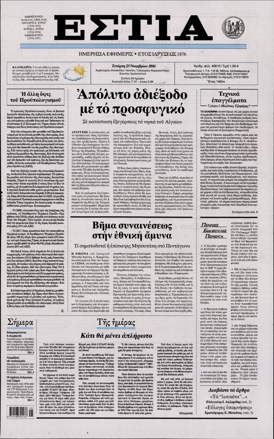 Πρωτοσέλιδο Εφημερίδας - ΕΣΤΙΑ - 2016-11-23