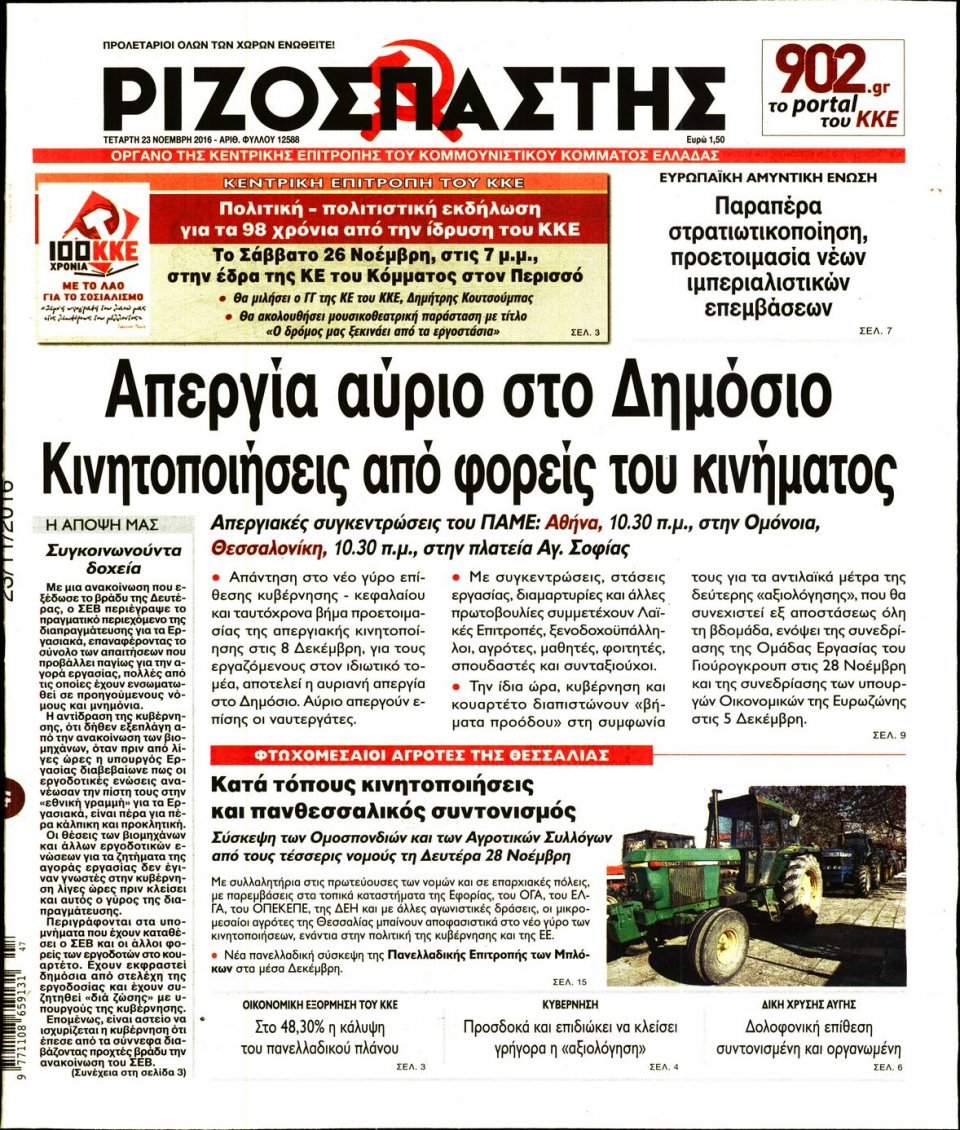 Πρωτοσέλιδο Εφημερίδας - ΡΙΖΟΣΠΑΣΤΗΣ - 2016-11-23