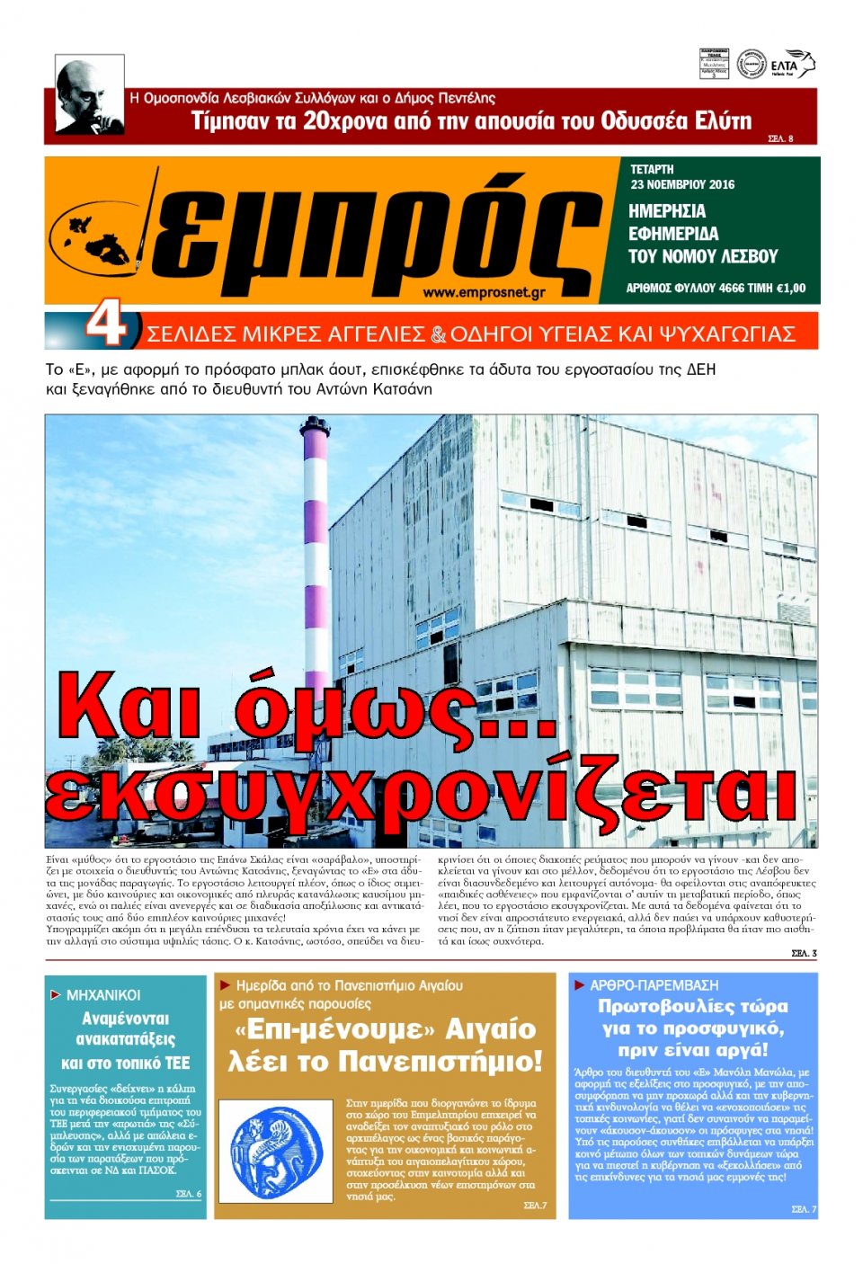 Πρωτοσέλιδο Εφημερίδας - ΕΜΠΡΟΣ ΛΕΣΒΟΥ - 2016-11-23