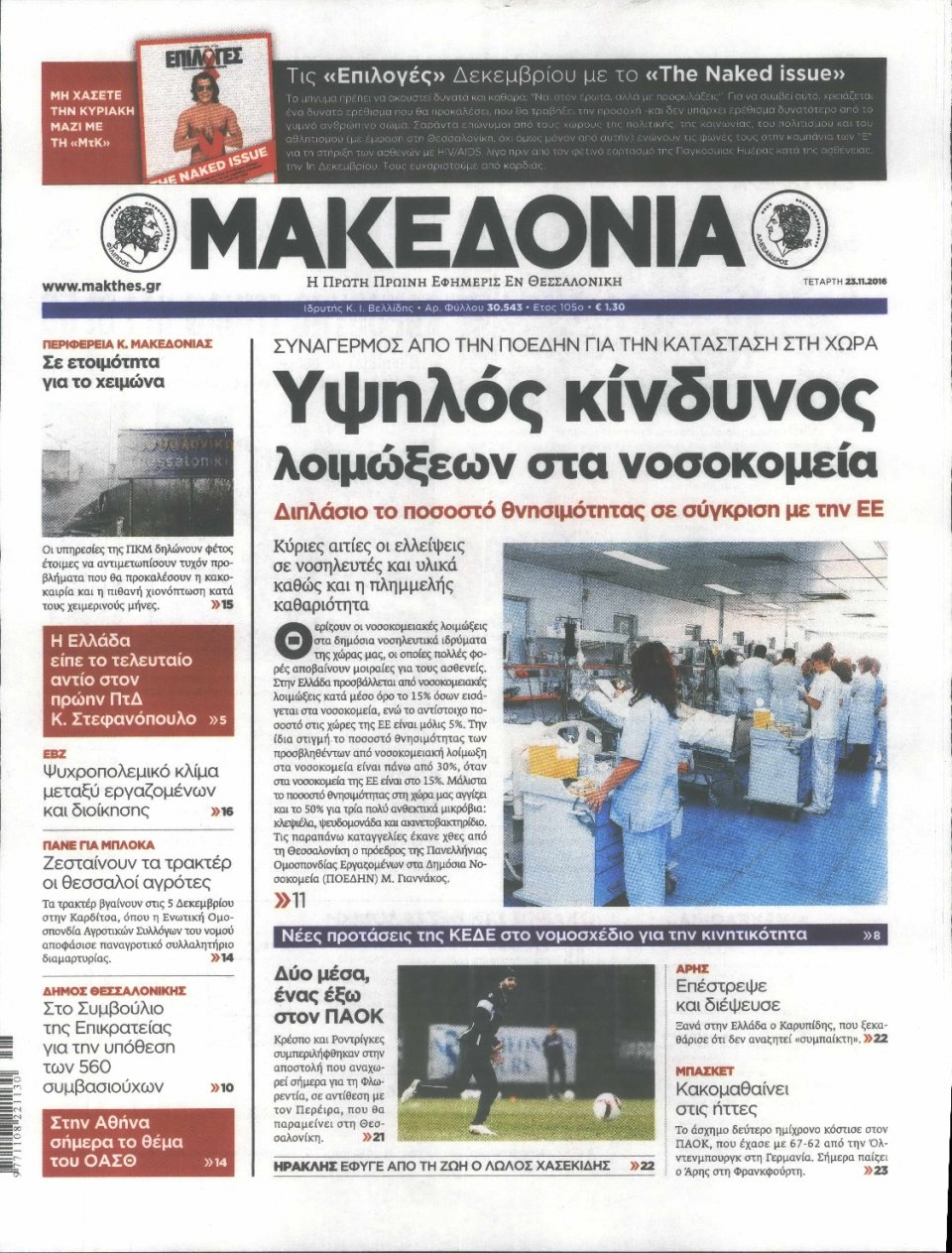 Πρωτοσέλιδο Εφημερίδας - ΜΑΚΕΔΟΝΙΑ - 2016-11-23