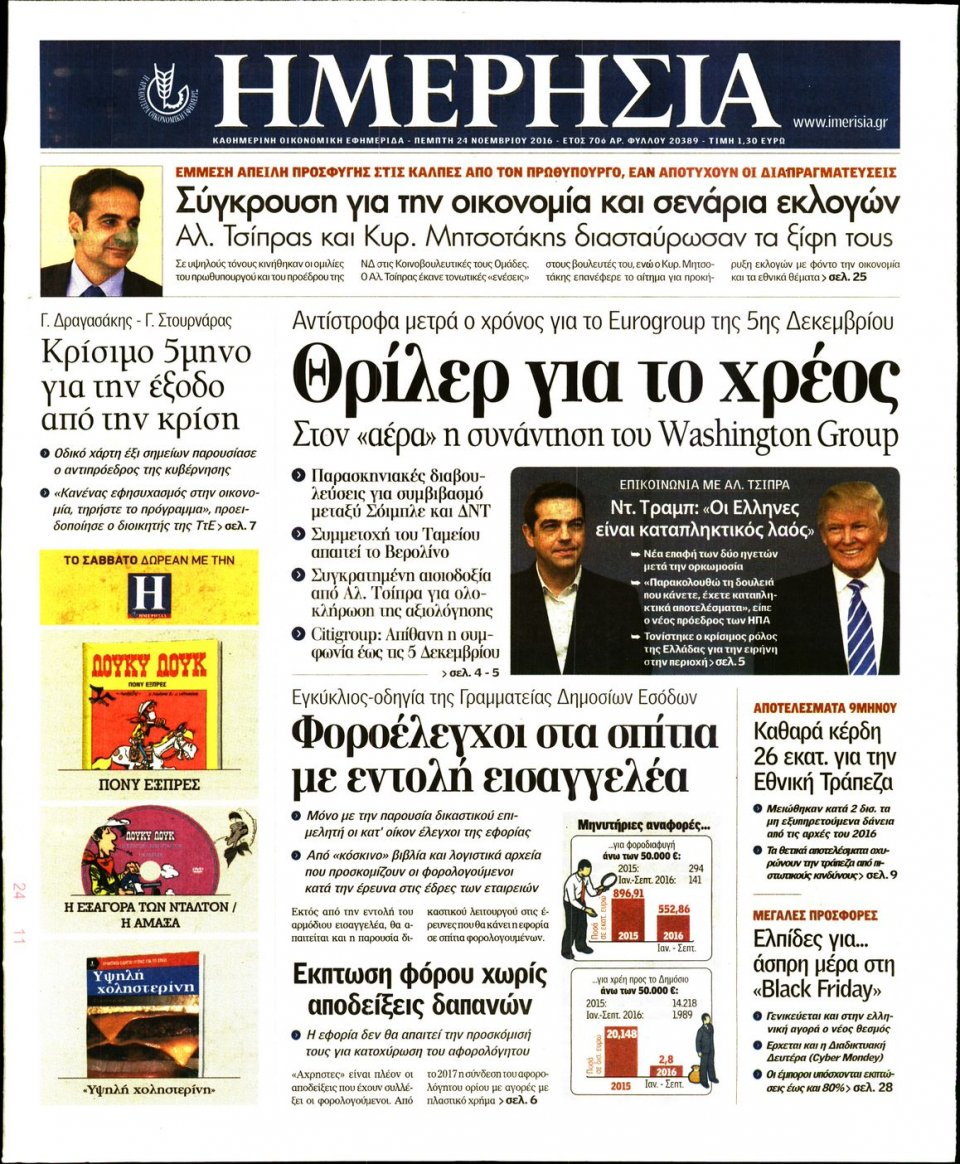 Πρωτοσέλιδο Εφημερίδας - ΗΜΕΡΗΣΙΑ - 2016-11-24