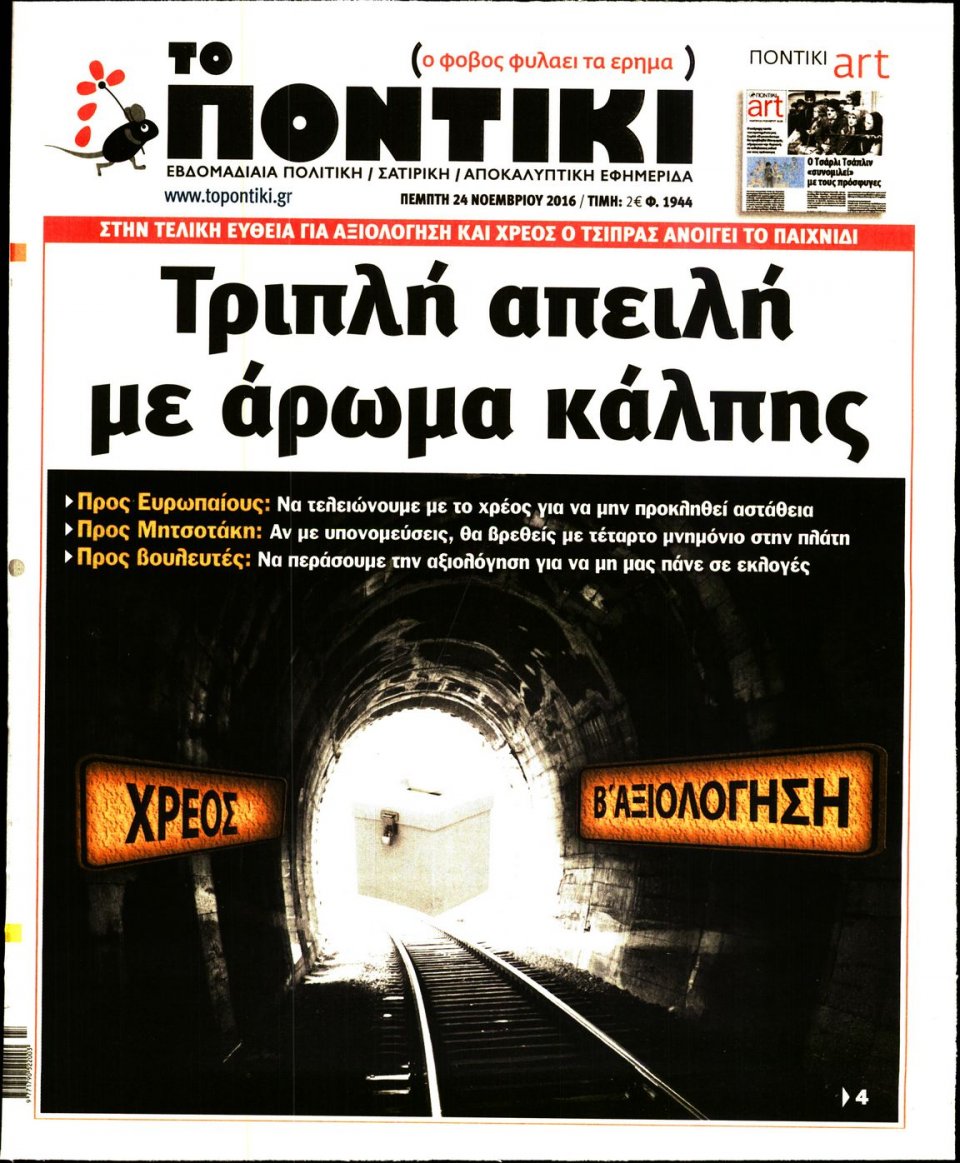 Πρωτοσέλιδο Εφημερίδας - ΤΟ ΠΟΝΤΙΚΙ - 2016-11-24