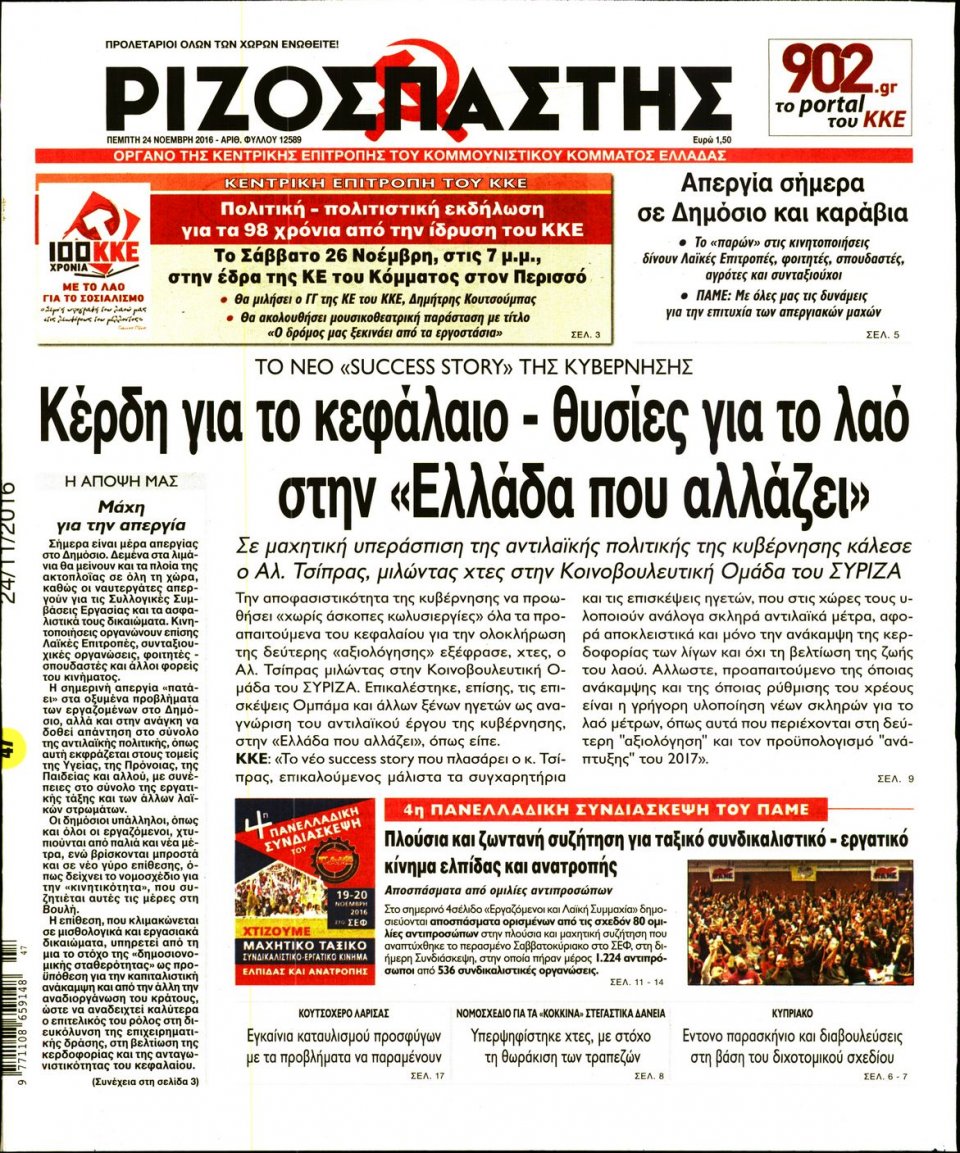 Πρωτοσέλιδο Εφημερίδας - ΡΙΖΟΣΠΑΣΤΗΣ - 2016-11-24