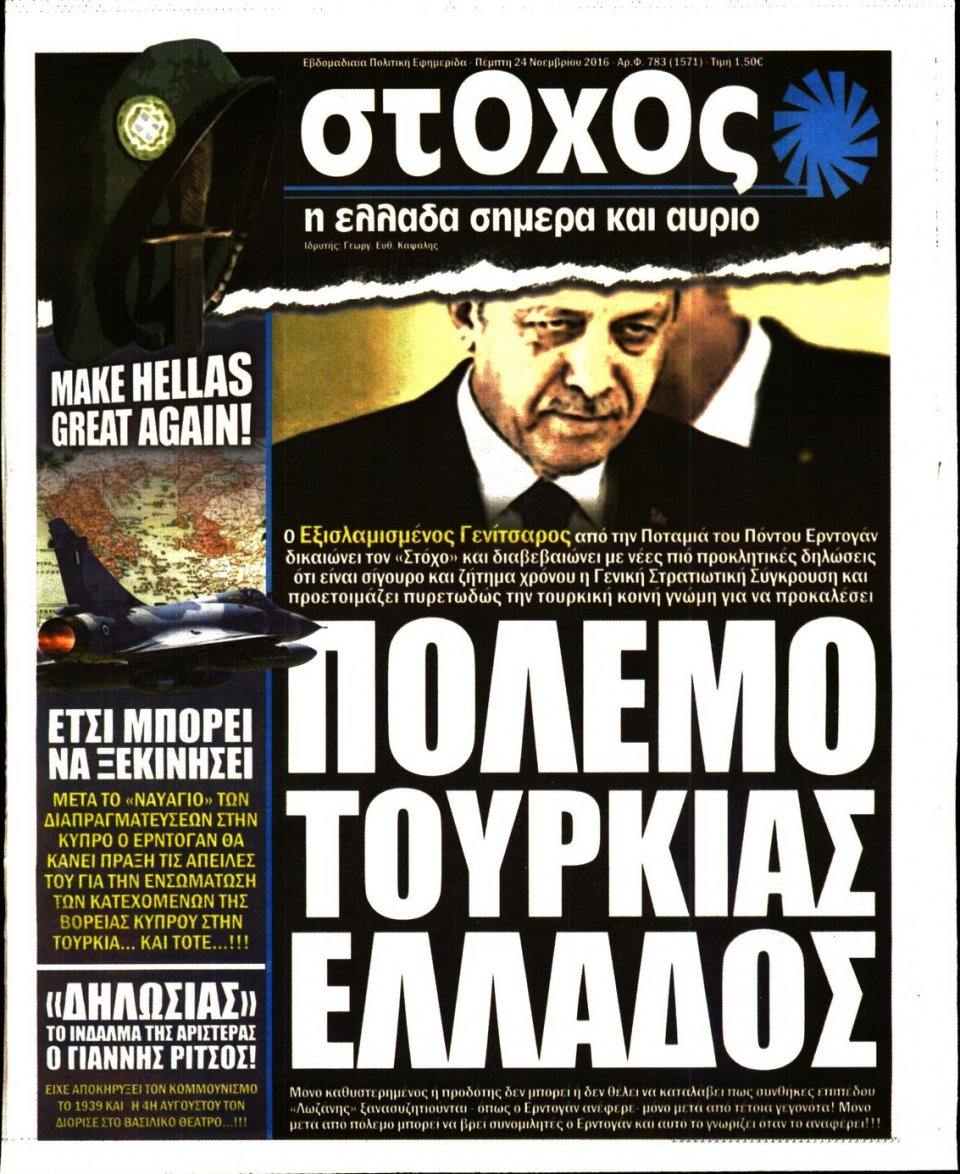 Πρωτοσέλιδο Εφημερίδας - ΣΤΟΧΟΣ - 2016-11-24