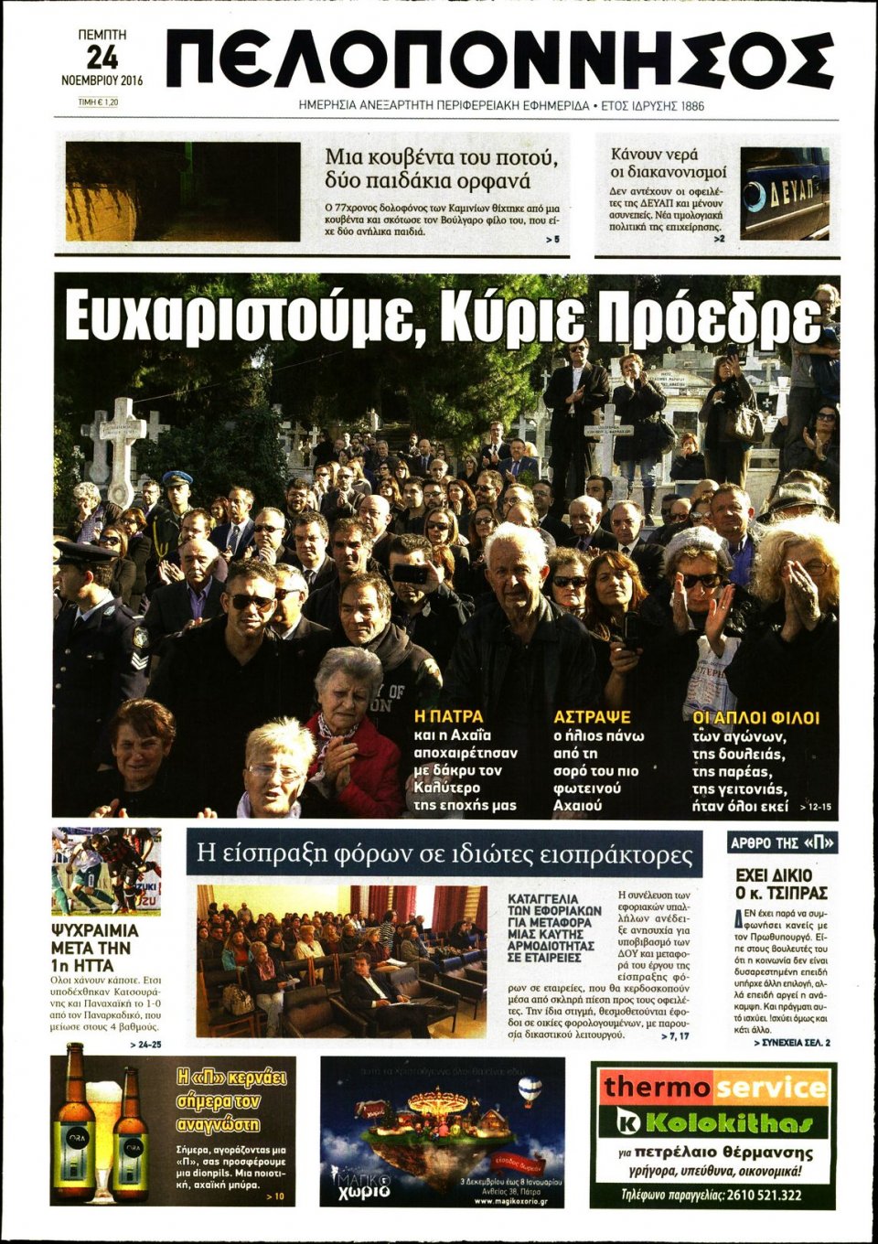 Πρωτοσέλιδο Εφημερίδας - ΠΕΛΟΠΟΝΝΗΣΟΣ - 2016-11-24
