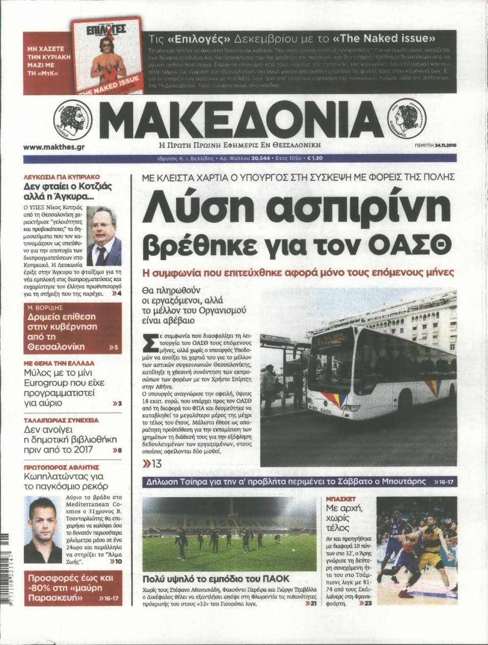 Πρωτοσέλιδο Εφημερίδας - ΜΑΚΕΔΟΝΙΑ - 2016-11-24
