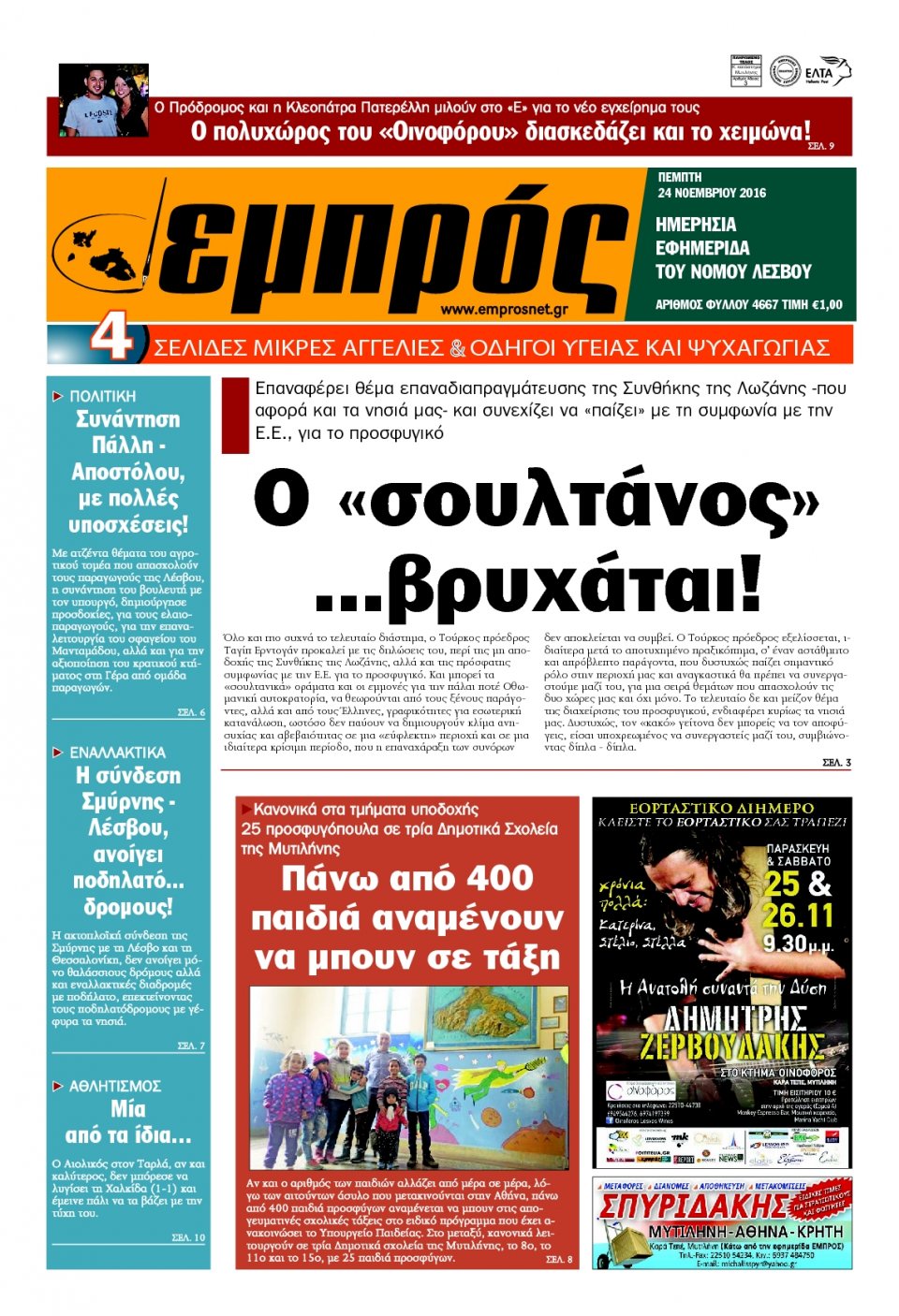 Πρωτοσέλιδο Εφημερίδας - ΕΜΠΡΟΣ ΛΕΣΒΟΥ - 2016-11-24