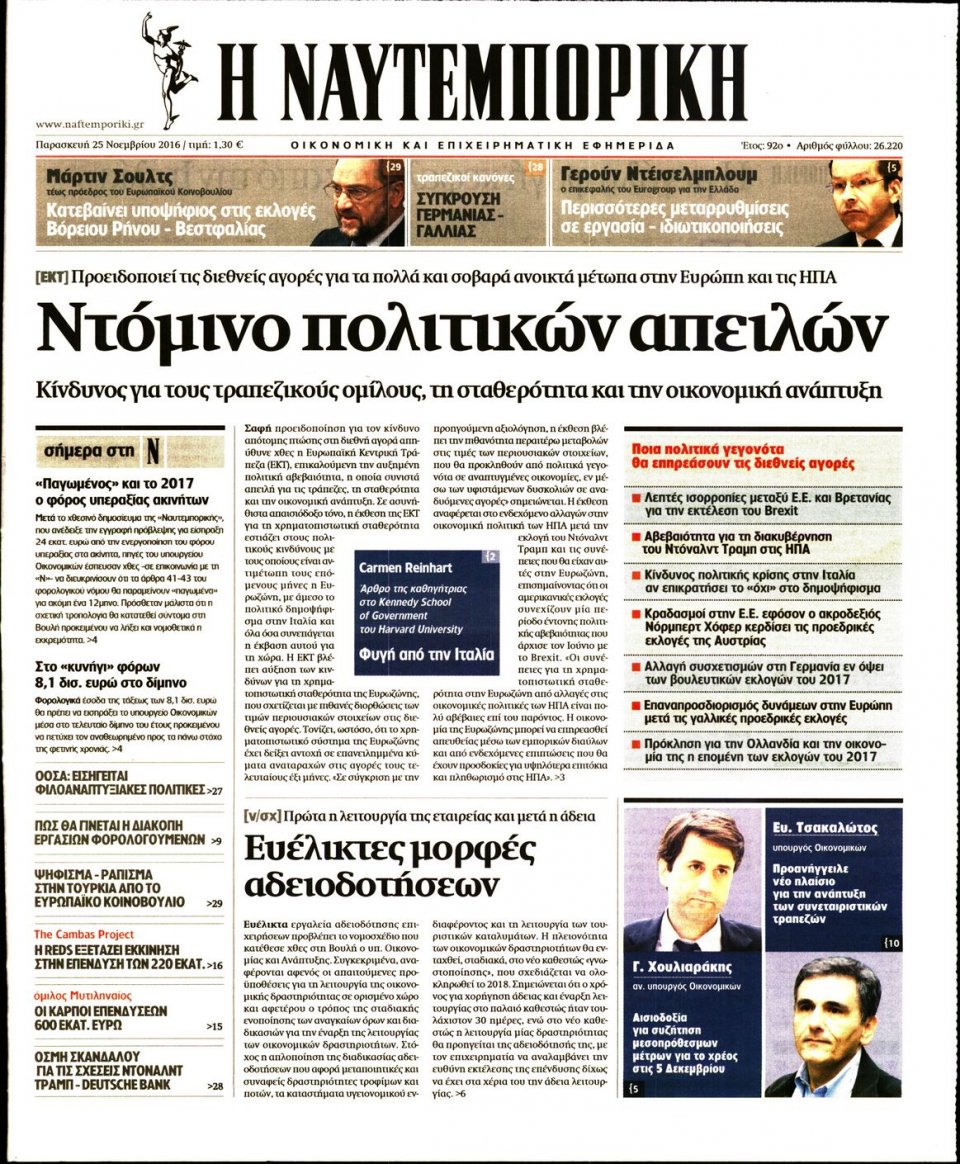 Πρωτοσέλιδο Εφημερίδας - ΝΑΥΤΕΜΠΟΡΙΚΗ - 2016-11-25