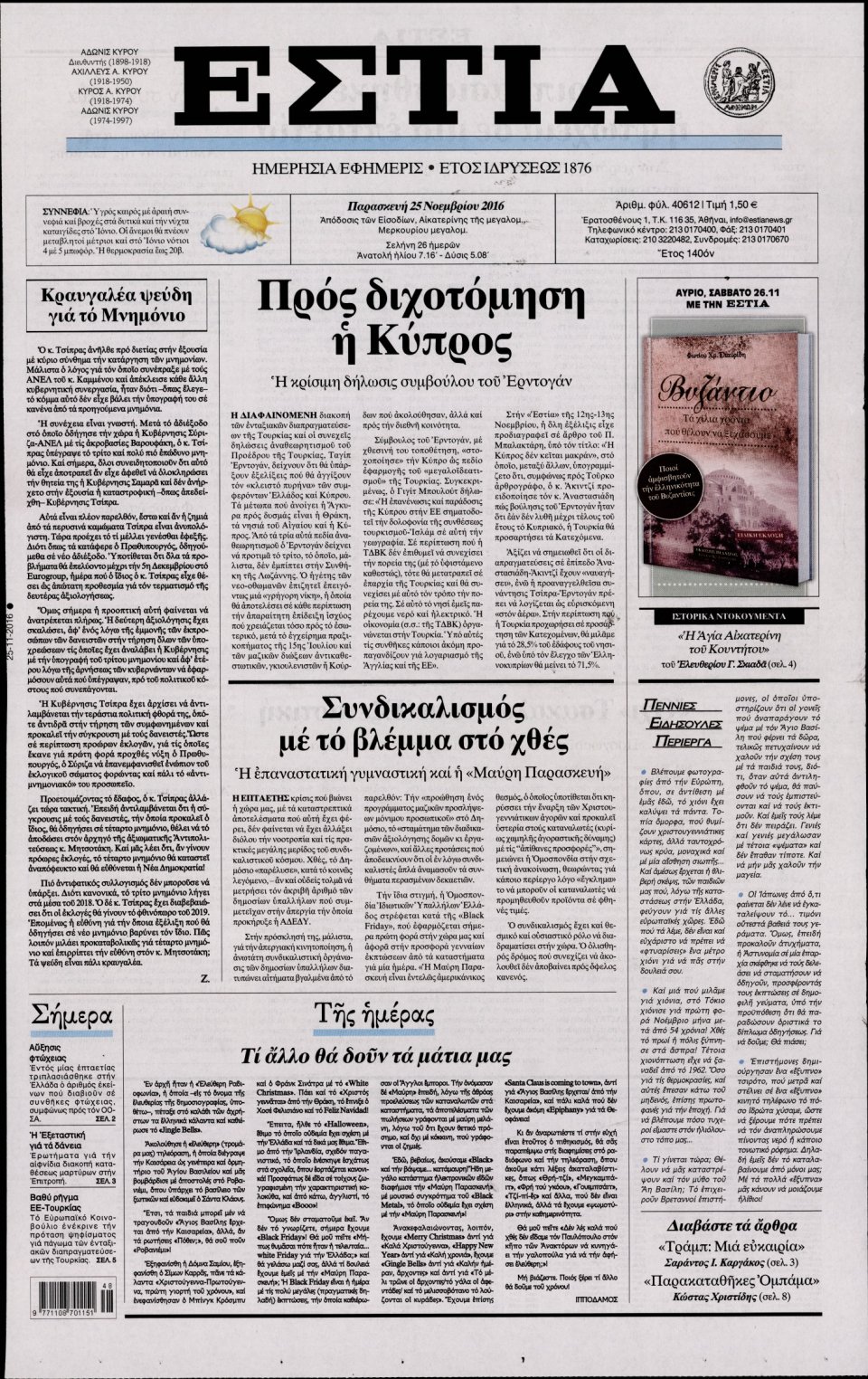 Πρωτοσέλιδο Εφημερίδας - ΕΣΤΙΑ - 2016-11-25