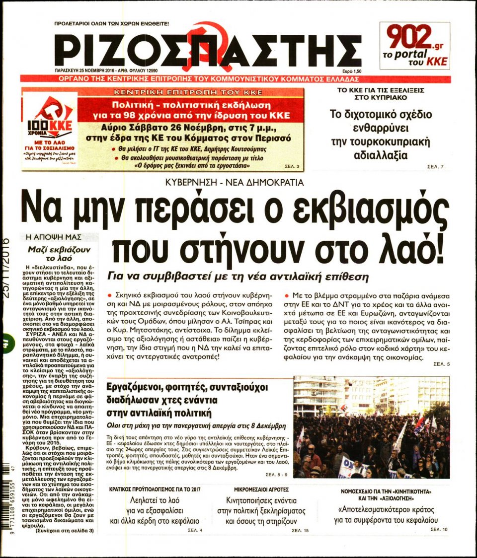 Πρωτοσέλιδο Εφημερίδας - ΡΙΖΟΣΠΑΣΤΗΣ - 2016-11-25