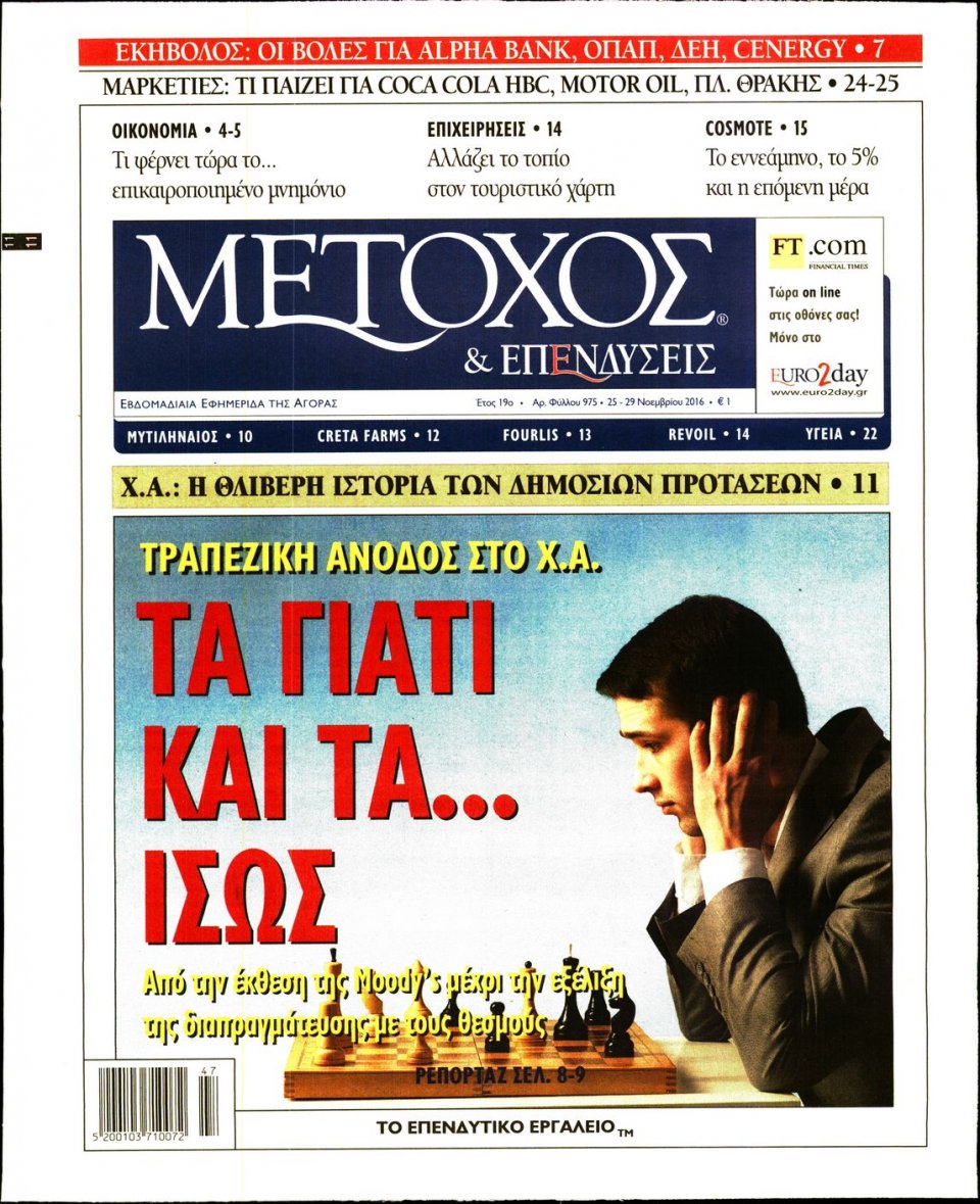 Πρωτοσέλιδο Εφημερίδας - ΜΕΤΟΧΟΣ - 2016-11-25