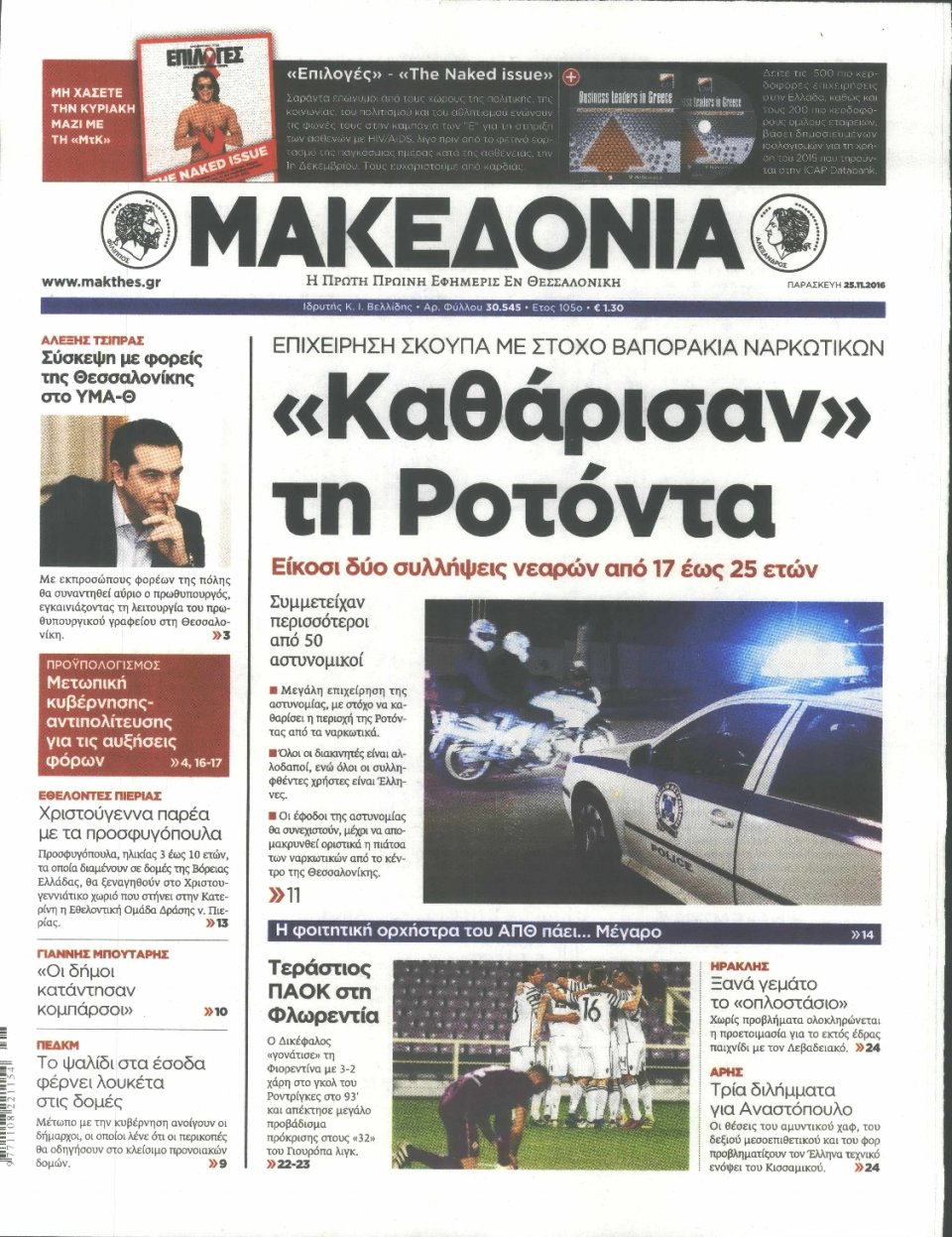 Πρωτοσέλιδο Εφημερίδας - ΜΑΚΕΔΟΝΙΑ - 2016-11-25