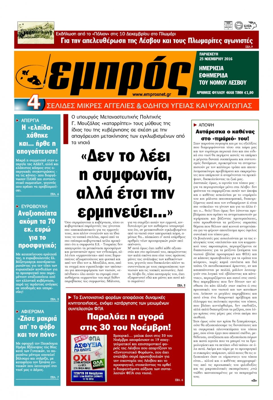 Πρωτοσέλιδο Εφημερίδας - ΕΜΠΡΟΣ ΛΕΣΒΟΥ - 2016-11-25