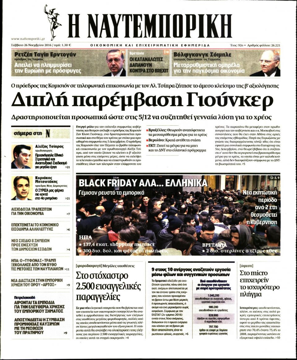 Πρωτοσέλιδο Εφημερίδας - ΝΑΥΤΕΜΠΟΡΙΚΗ - 2016-11-26