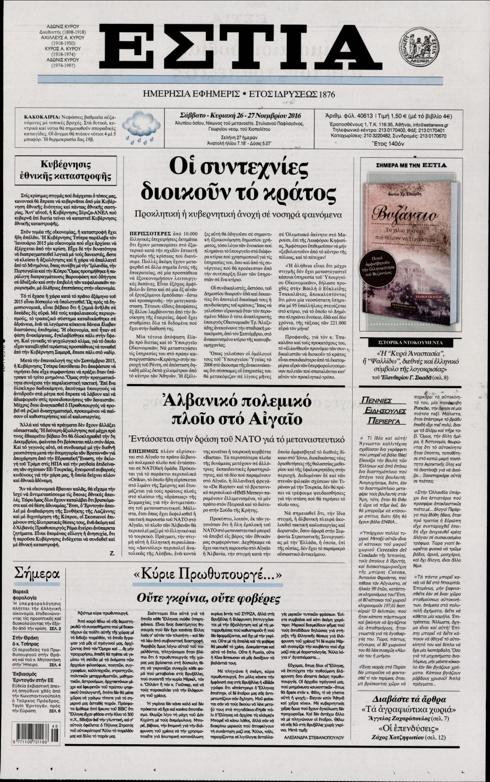Πρωτοσέλιδο Εφημερίδας - ΕΣΤΙΑ - 2016-11-26