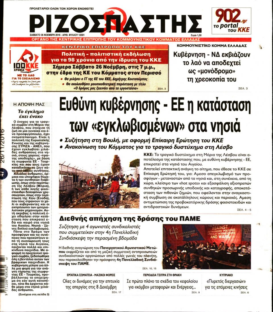 Πρωτοσέλιδο Εφημερίδας - ΡΙΖΟΣΠΑΣΤΗΣ - 2016-11-26