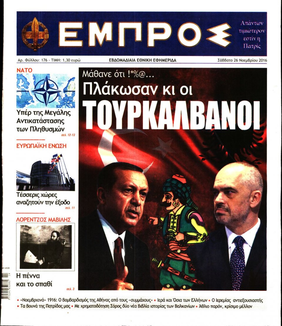 Πρωτοσέλιδο Εφημερίδας - ΕΜΠΡΟΣ - 2016-11-26