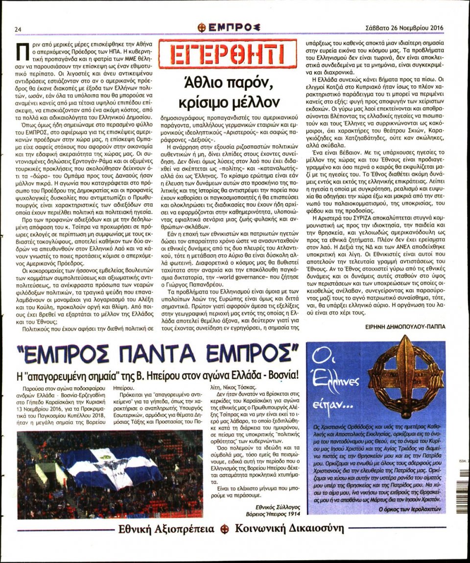 Οπισθόφυλλο Εφημερίδας - ΕΜΠΡΟΣ - 2016-11-26