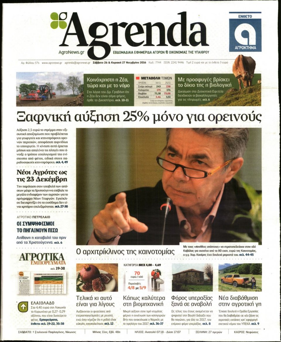Πρωτοσέλιδο Εφημερίδας - AGRENDA - 2016-11-26
