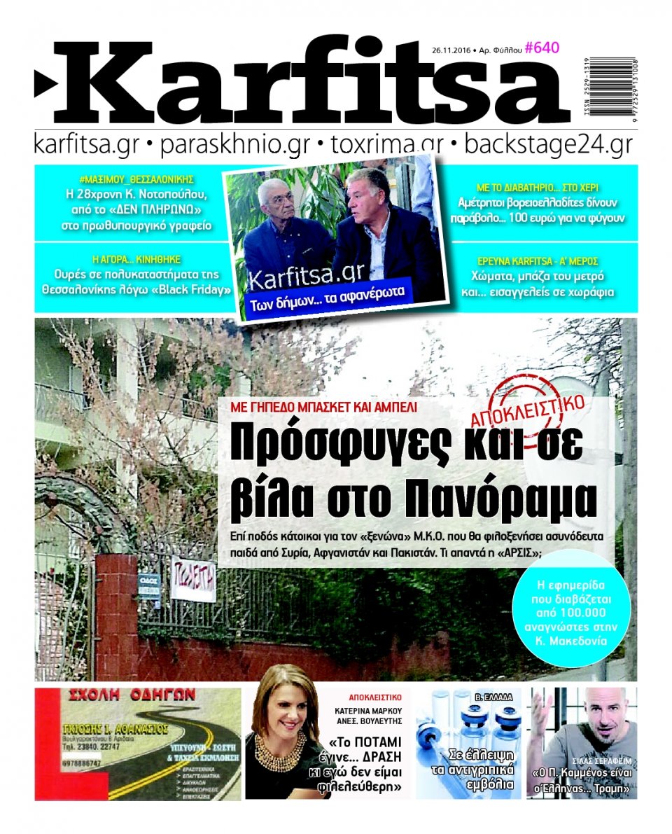 Πρωτοσέλιδο Εφημερίδας - KARFITSA - 2016-11-26