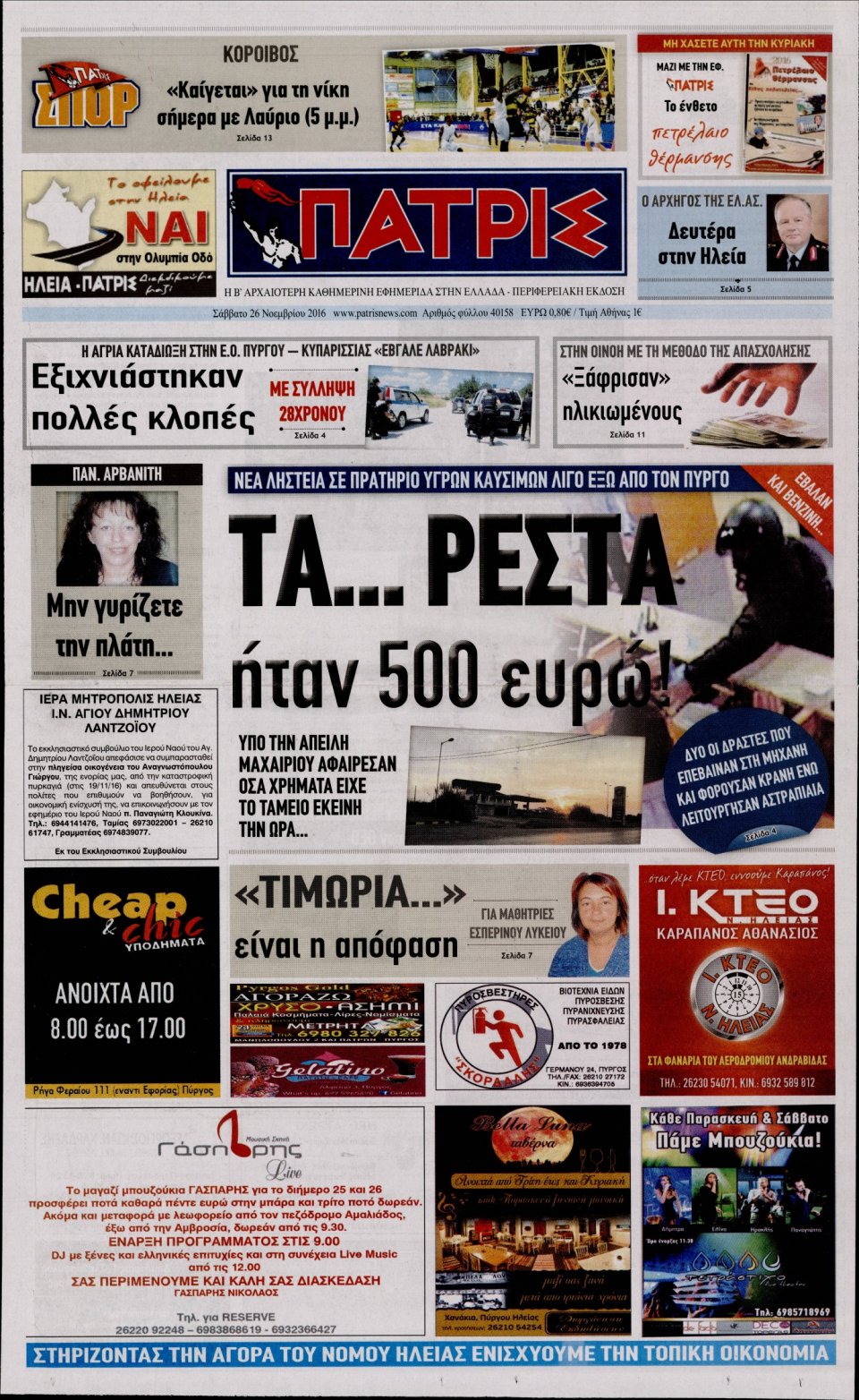 Πρωτοσέλιδο Εφημερίδας - ΠΑΤΡΙΣ ΠΥΡΓΟΥ - 2016-11-26