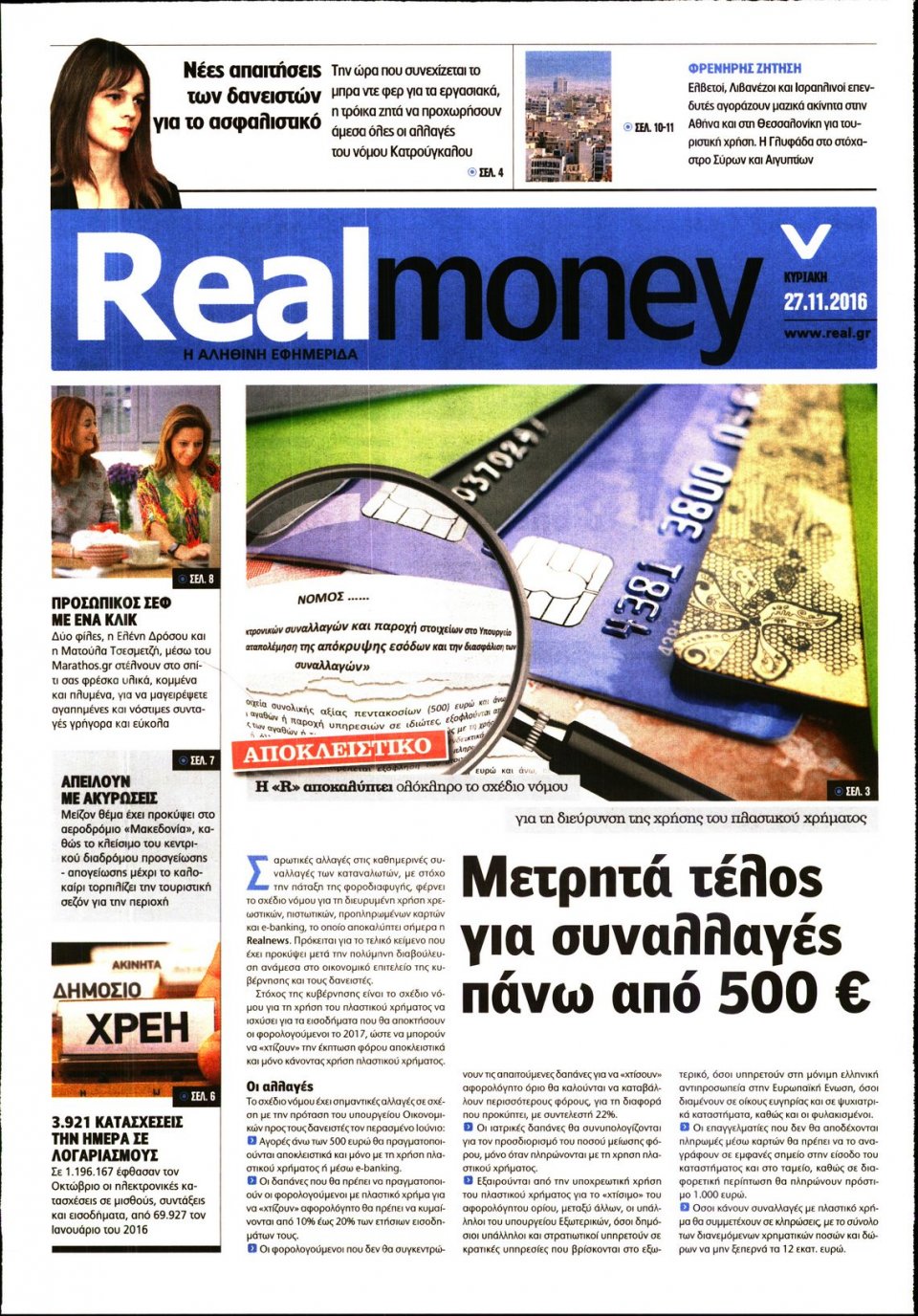 Πρωτοσέλιδο Εφημερίδας - REAL NEWS_REAL MONEY - 2016-11-27